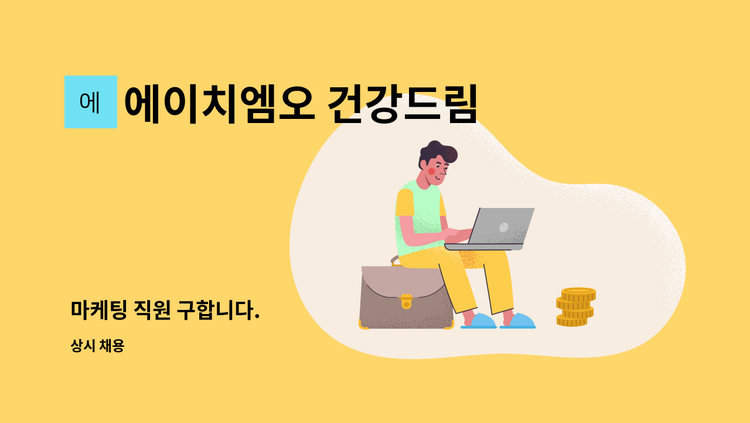 에이치엠오 건강드림 영농조합법인 - 마케팅 직원 구합니다. : 채용 메인 사진 (더팀스 제공)