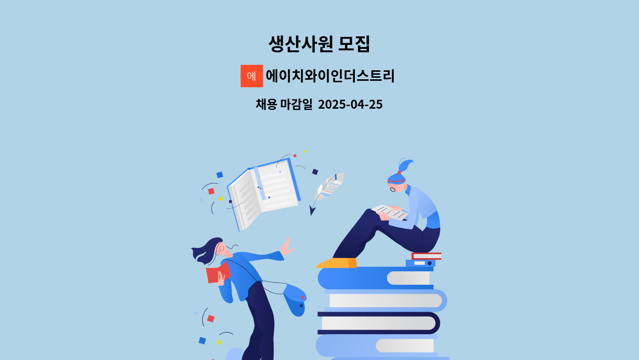 에이치와이인더스트리 - 생산사원 모집 : 채용 메인 사진 (더팀스 제공)
