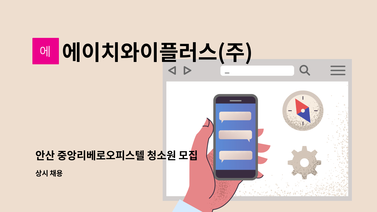 에이치와이플러스(주) - 안산 중앙리베로오피스텔 청소원 모집 : 채용 메인 사진 (더팀스 제공)