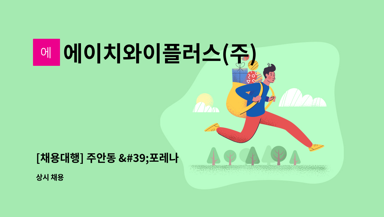 에이치와이플러스(주) - [채용대행] 주안동 &#39;포레나 아인에비뉴&#39; 주상복합 미화원 모집 : 채용 메인 사진 (더팀스 제공)