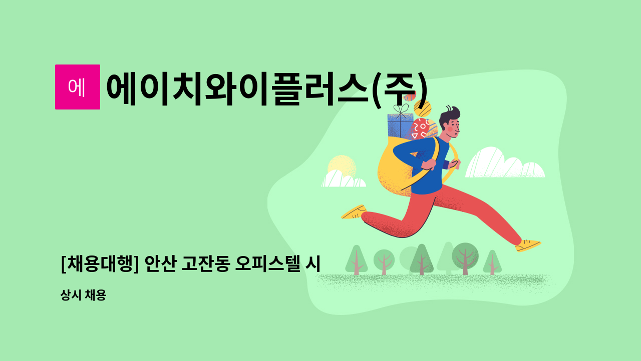 에이치와이플러스(주) - [채용대행] 안산 고잔동 오피스텔 시설팀장(전기무제한선임) 모집 : 채용 메인 사진 (더팀스 제공)