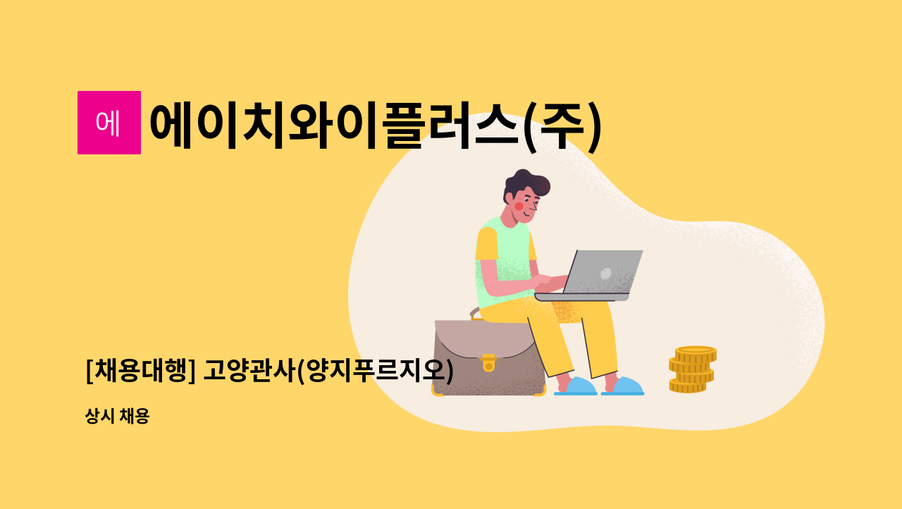 에이치와이플러스(주) - [채용대행] 고양관사(양지푸르지오) 미화원 모집 : 채용 메인 사진 (더팀스 제공)