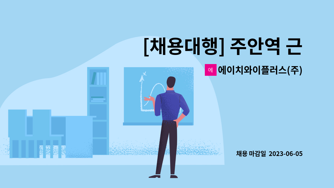 에이치와이플러스(주) - [채용대행] 주안역 근처 주상복합 미화원 모집 : 채용 메인 사진 (더팀스 제공)