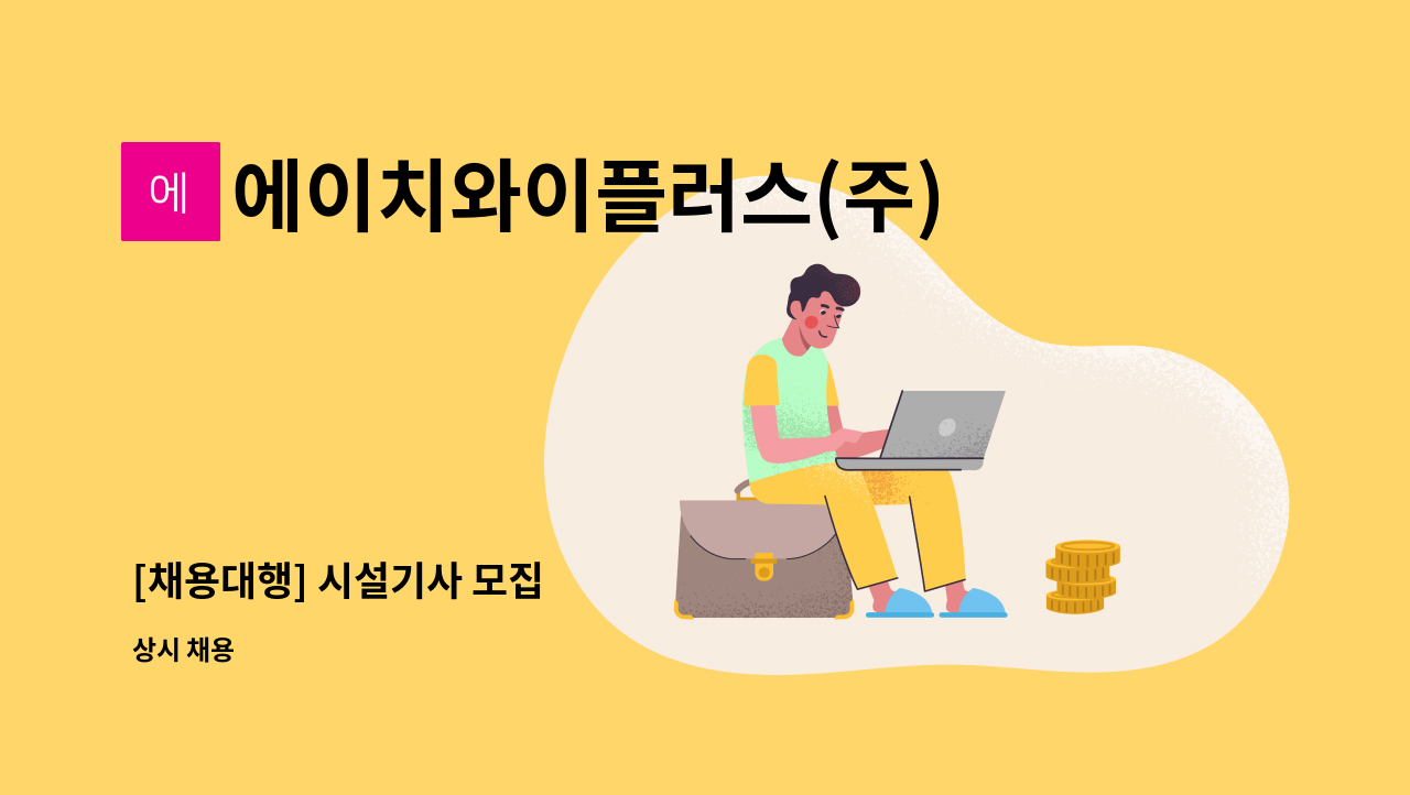 에이치와이플러스(주) - [채용대행] 시설기사 모집 : 채용 메인 사진 (더팀스 제공)