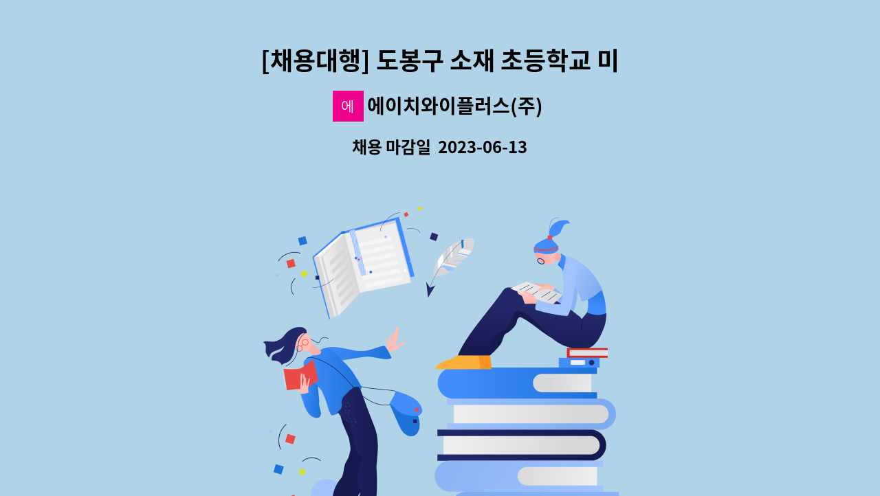 에이치와이플러스(주) - [채용대행] 도봉구 소재 초등학교 미화원 미집 : 채용 메인 사진 (더팀스 제공)