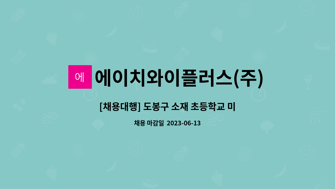 에이치와이플러스(주) - [채용대행] 도봉구 소재 초등학교 미화원 미집 : 채용 메인 사진 (더팀스 제공)