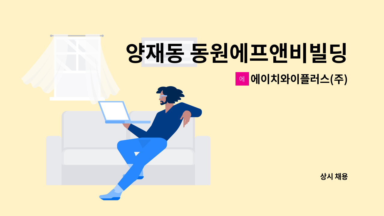 에이치와이플러스(주) - 양재동 동원에프앤비빌딩 미화원 모집 : 채용 메인 사진 (더팀스 제공)