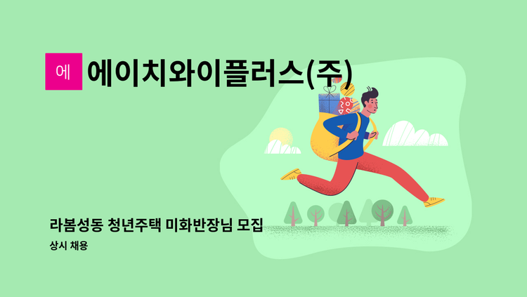 에이치와이플러스(주) - 라봄성동 청년주택 미화반장님 모집 : 채용 메인 사진 (더팀스 제공)
