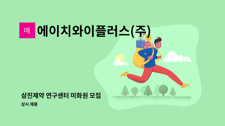 에이치와이플러스(주) - 삼진제약 연구센터 미화원 모집 : 채용 메인 사진 (더팀스 제공)