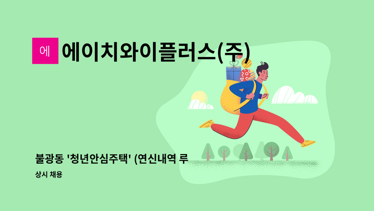 에이치와이플러스(주) - 불광동 '청년안심주택' (연신내역 루미노 816) 시설과장 모집 : 채용 메인 사진 (더팀스 제공)