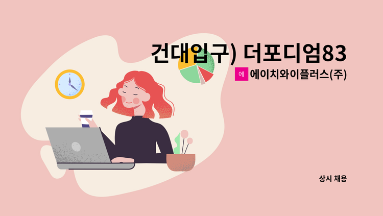 에이치와이플러스(주) - 건대입구) 더포디엄830 미화원 모집 : 채용 메인 사진 (더팀스 제공)