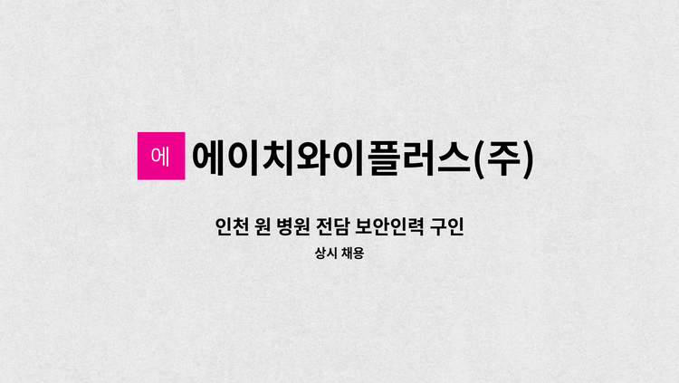 에이치와이플러스(주) - 인천 원 병원 전담 보안인력 구인 : 채용 메인 사진 (더팀스 제공)