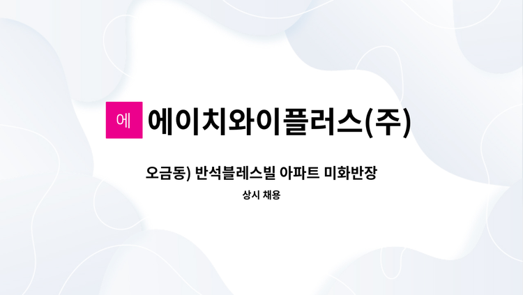 에이치와이플러스(주) - 오금동) 반석블레스빌 아파트 미화반장 구인 : 채용 메인 사진 (더팀스 제공)