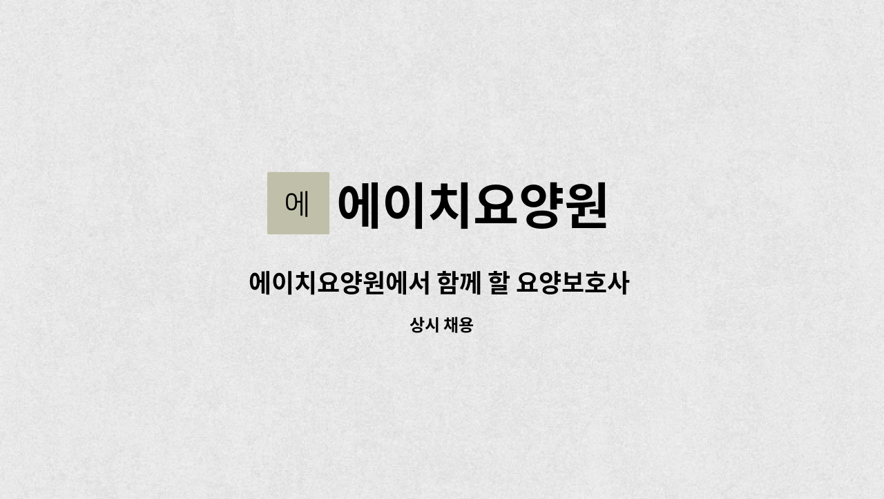 에이치요양원 - 에이치요양원에서 함께 할 요양보호사 구합니다. : 채용 메인 사진 (더팀스 제공)