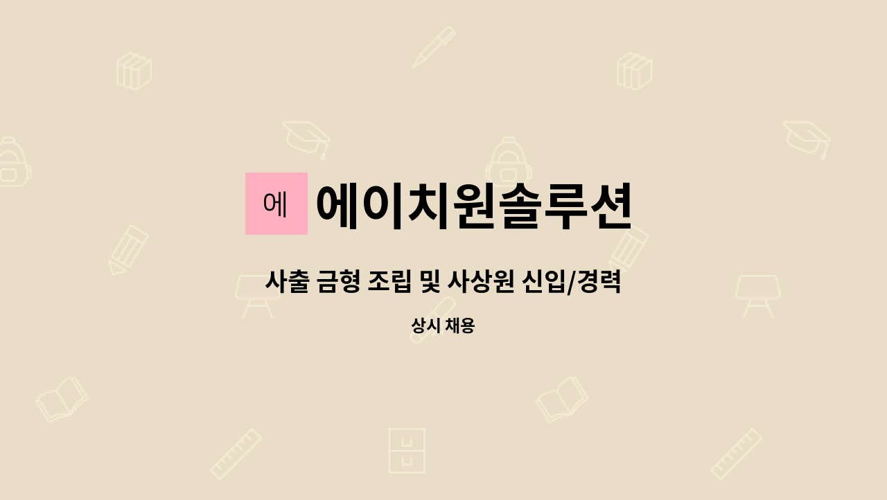 에이치원솔루션 - 사출 금형 조립 및 사상원 신입/경력 모집 : 채용 메인 사진 (더팀스 제공)