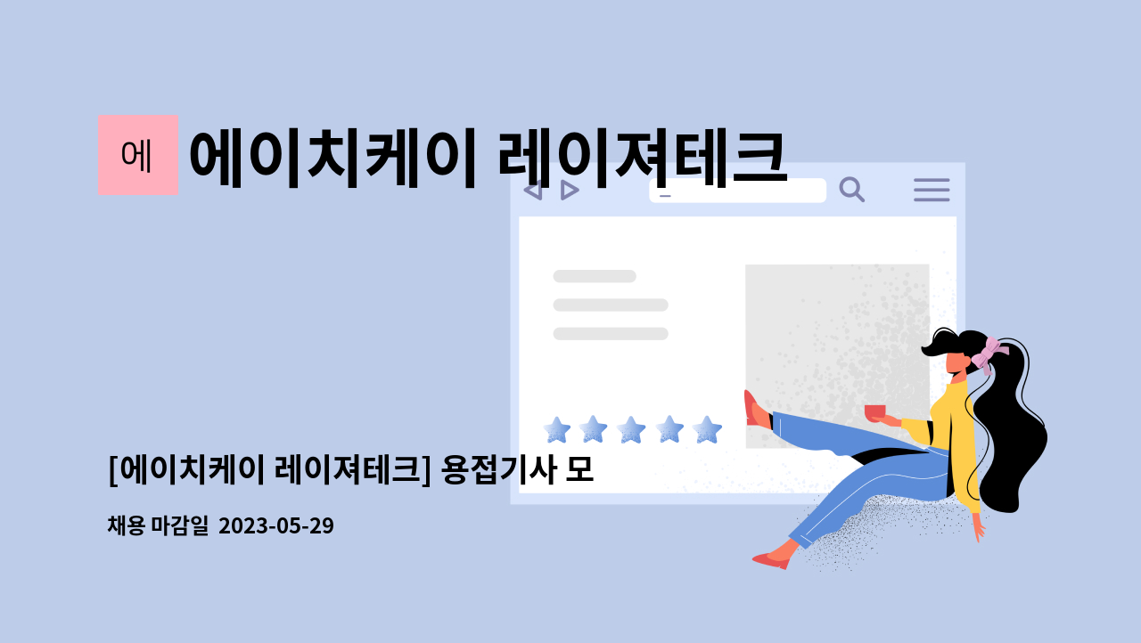 에이치케이 레이져테크 - [에이치케이 레이져테크] 용접기사 모집 : 채용 메인 사진 (더팀스 제공)