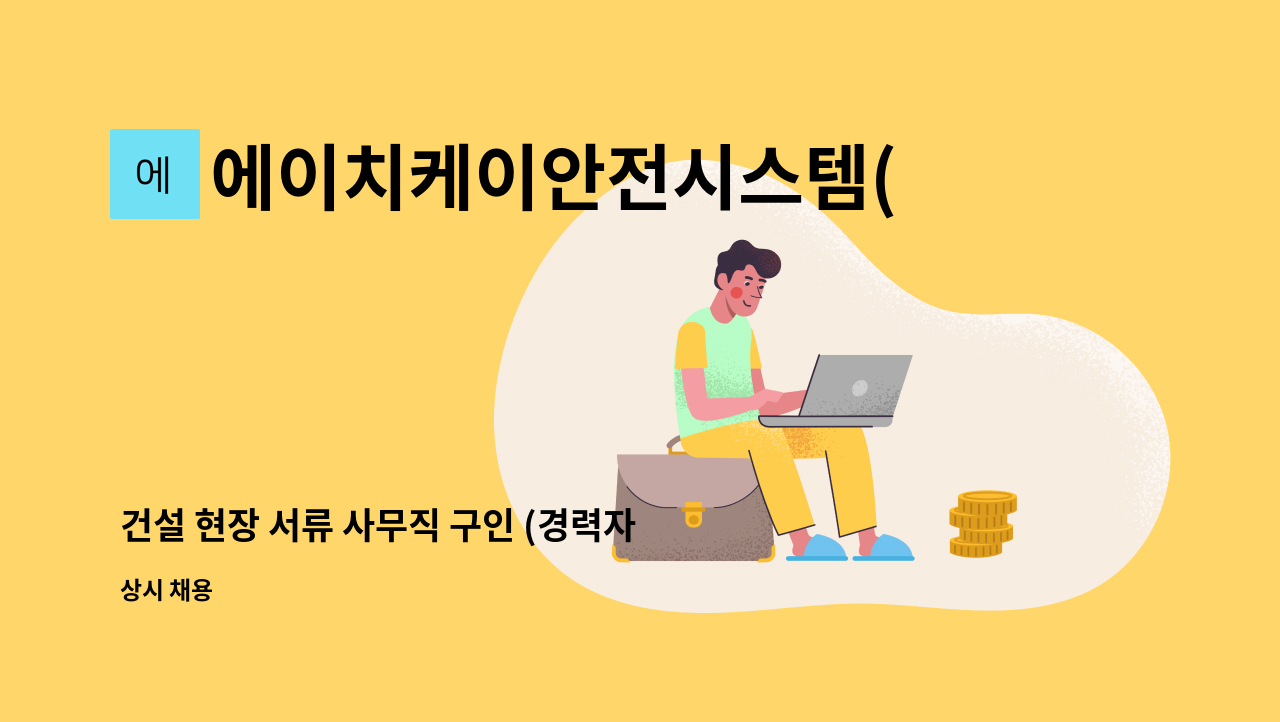 에이치케이안전시스템(주) - 건설 현장 서류 사무직 구인 (경력자 우대) : 채용 메인 사진 (더팀스 제공)