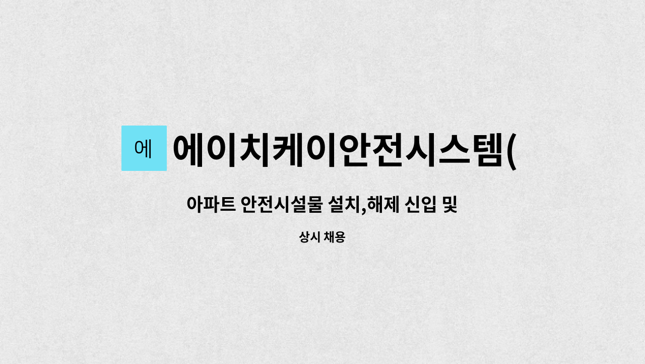 에이치케이안전시스템(주) - 아파트 안전시설물 설치,해제 신입 및 경력원 모집 (지역:아산배방) : 채용 메인 사진 (더팀스 제공)