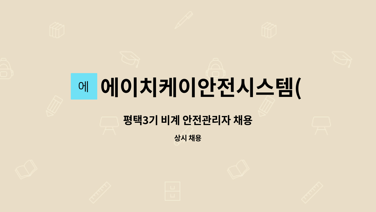 에이치케이안전시스템(주) - 평택3기 비계 안전관리자 채용 : 채용 메인 사진 (더팀스 제공)