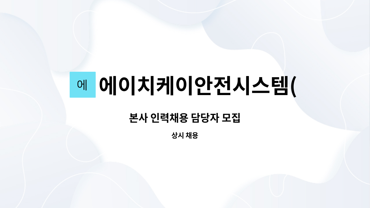 에이치케이안전시스템(주) - 본사 인력채용 담당자 모집 : 채용 메인 사진 (더팀스 제공)