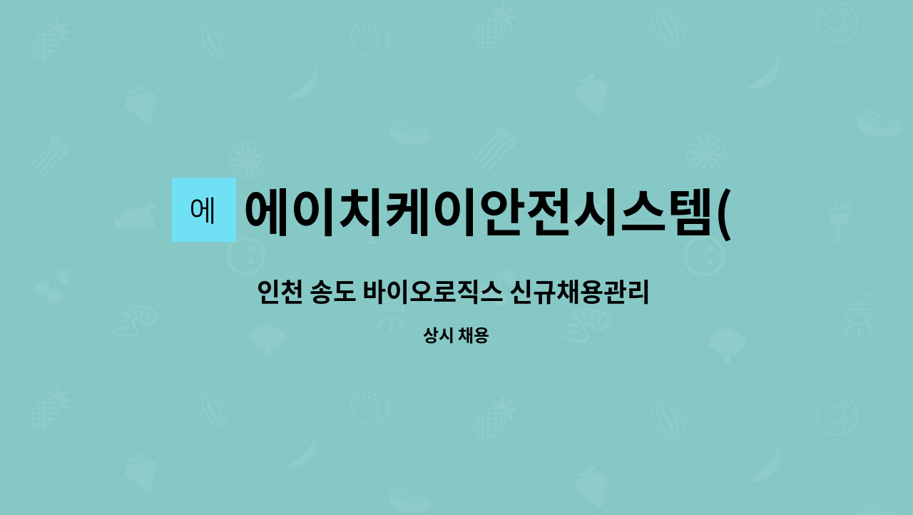 에이치케이안전시스템(주) - 인천 송도 바이오로직스 신규채용관리 및 서무 담당 모집 : 채용 메인 사진 (더팀스 제공)