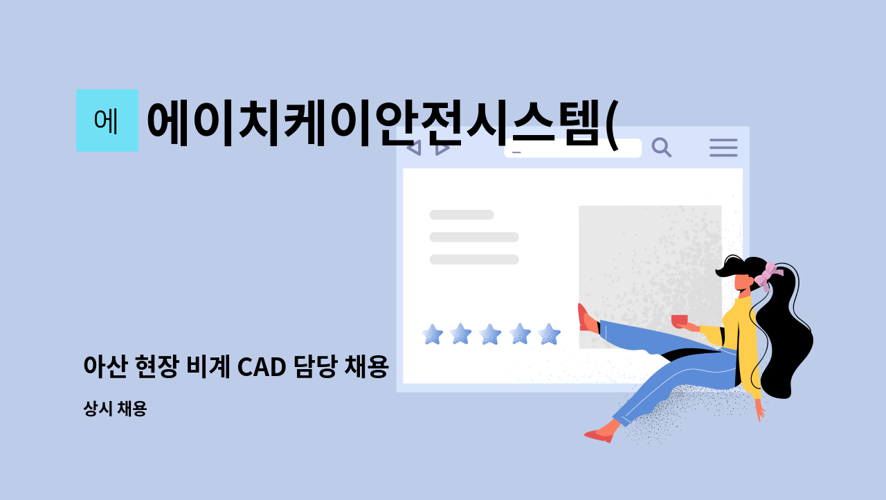 에이치케이안전시스템(주) - 아산 현장 비계 CAD 담당 채용 : 채용 메인 사진 (더팀스 제공)