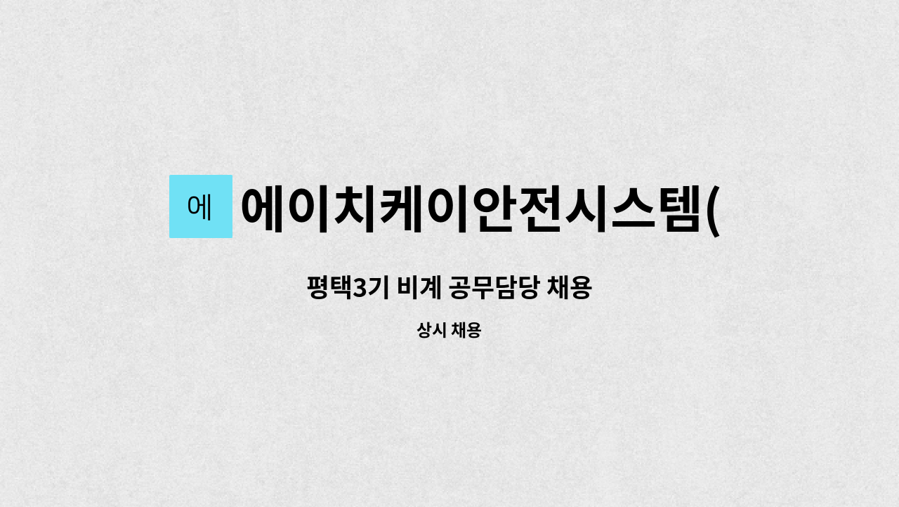 에이치케이안전시스템(주) - 평택3기 비계 공무담당 채용 : 채용 메인 사진 (더팀스 제공)