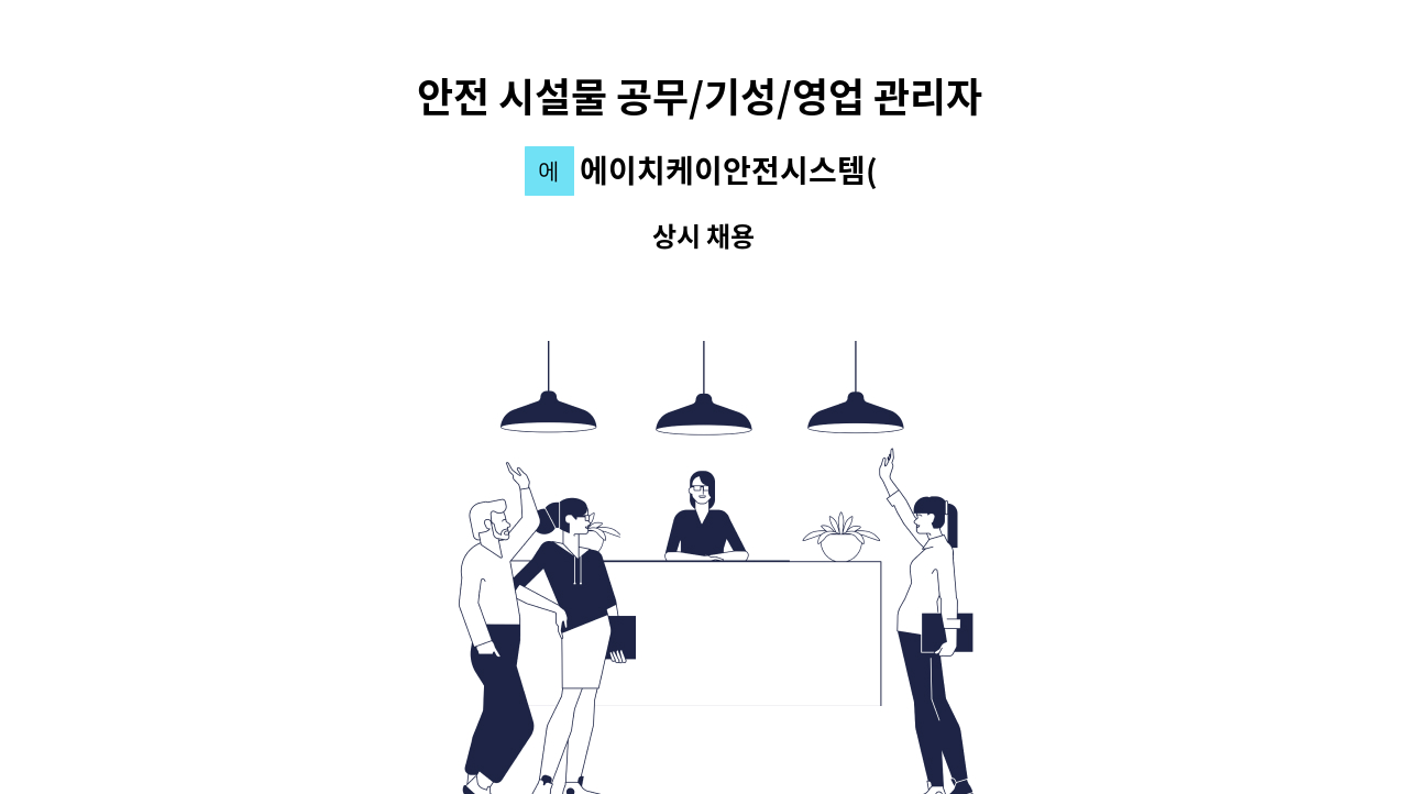 에이치케이안전시스템(주) - 안전 시설물 공무/기성/영업 관리자 채용 : 채용 메인 사진 (더팀스 제공)