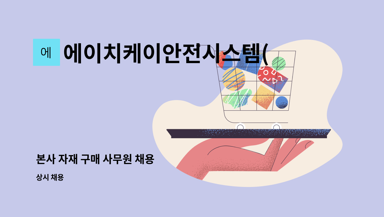 에이치케이안전시스템(주) - 본사 자재 구매 사무원 채용 : 채용 메인 사진 (더팀스 제공)