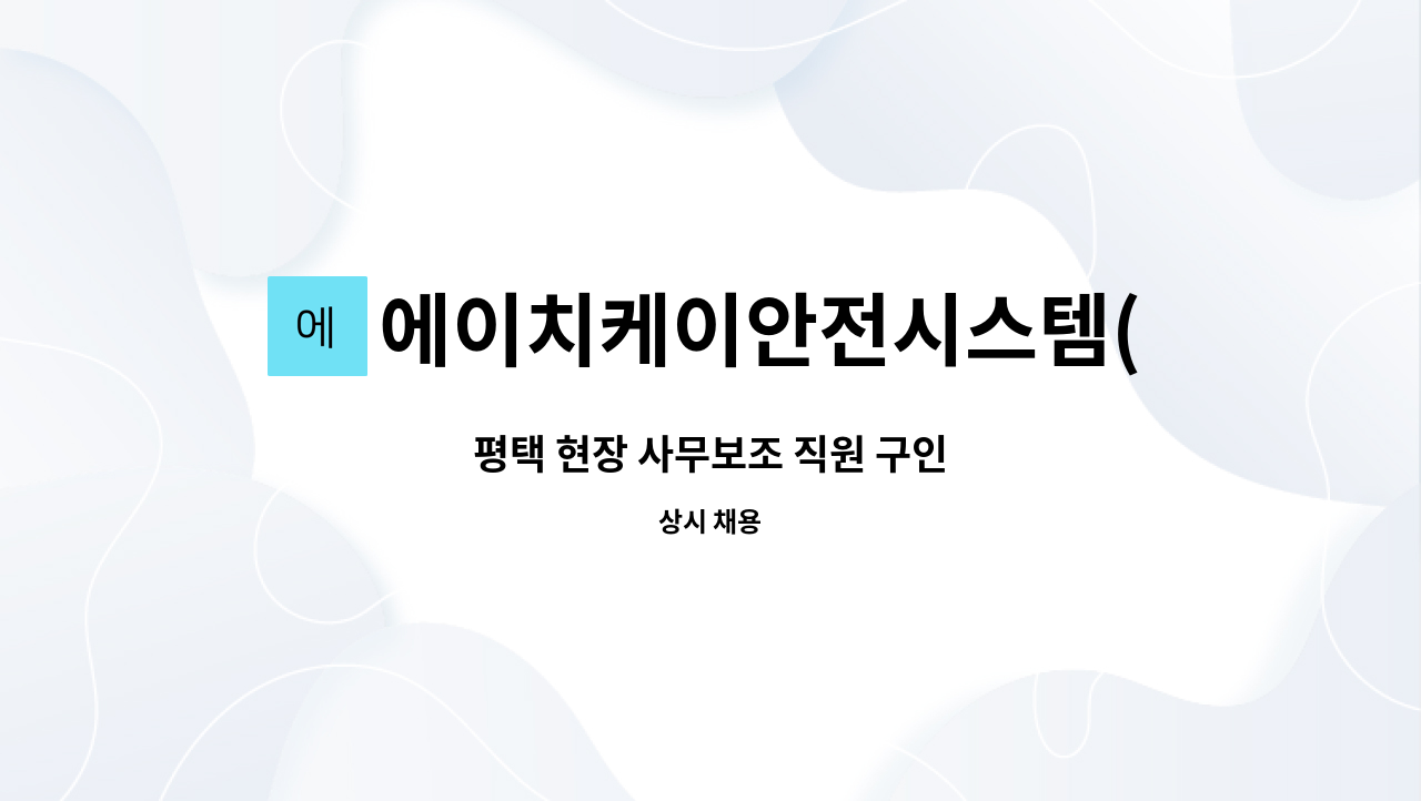 에이치케이안전시스템(주) - 평택 현장 사무보조 직원 구인 : 채용 메인 사진 (더팀스 제공)