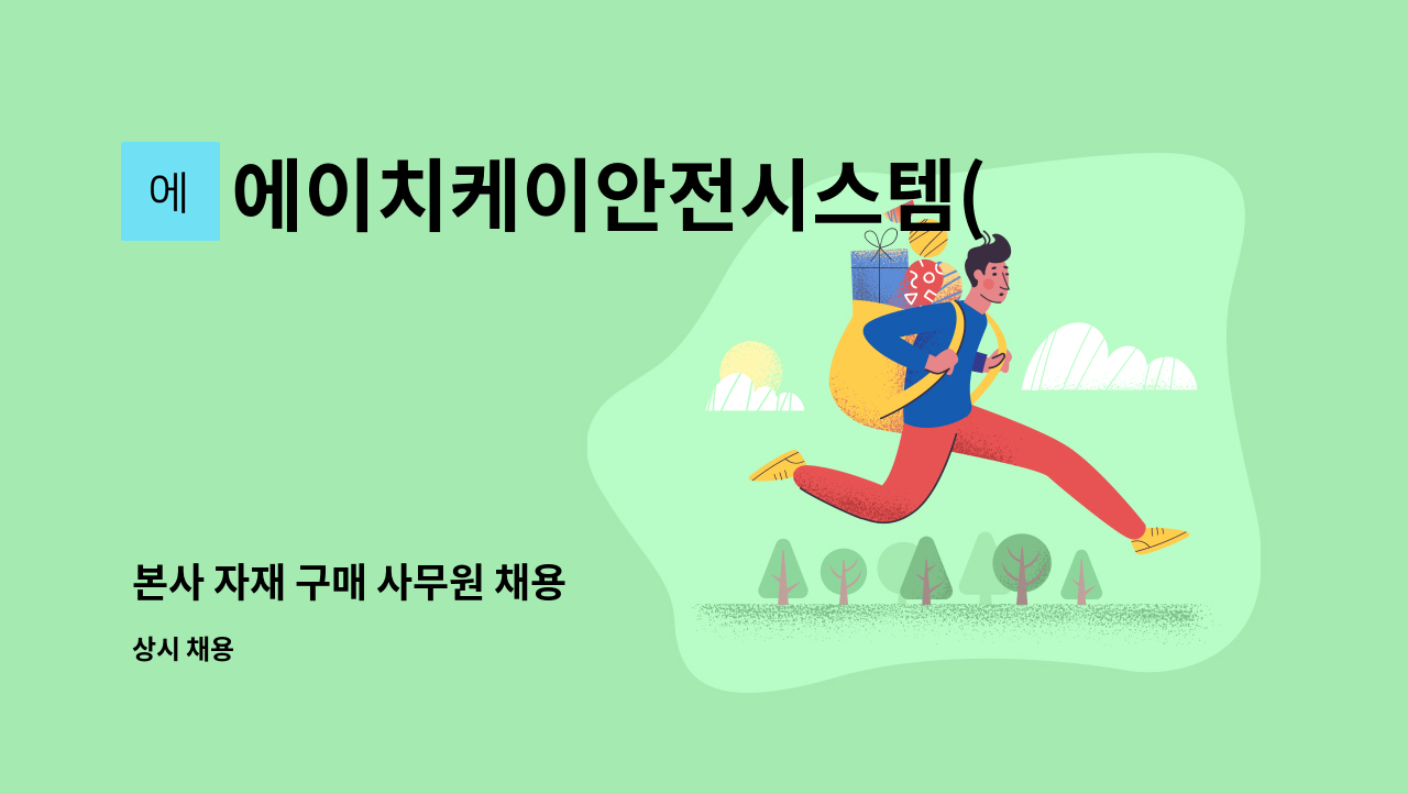 에이치케이안전시스템(주) - 본사 자재 구매 사무원 채용 : 채용 메인 사진 (더팀스 제공)