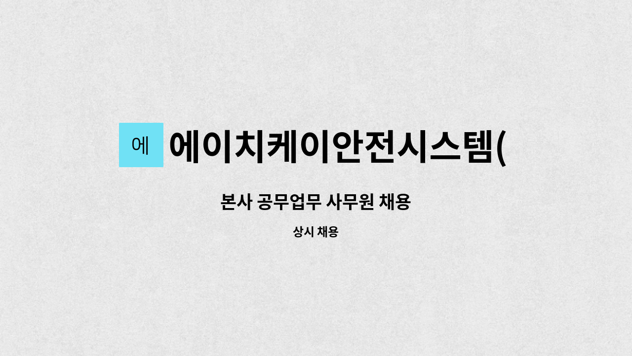 에이치케이안전시스템(주) - 본사 공무업무 사무원 채용 : 채용 메인 사진 (더팀스 제공)