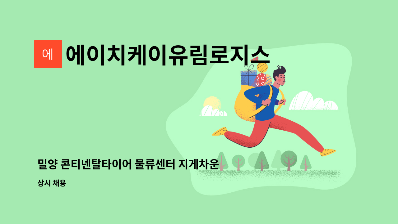 에이치케이유림로지스 - 밀양 콘티넨탈타이어 물류센터 지게차운전원 경력 신입 모집 : 채용 메인 사진 (더팀스 제공)