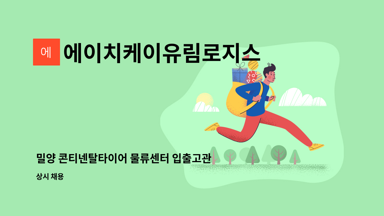 에이치케이유림로지스 - 밀양 콘티넨탈타이어 물류센터 입출고관리(지게차) 경력 신입 모집 : 채용 메인 사진 (더팀스 제공)