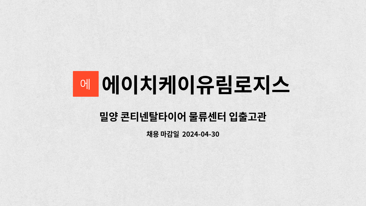 에이치케이유림로지스 - 밀양 콘티넨탈타이어 물류센터 입출고관리(지게차) 경력 신입 모집 : 채용 메인 사진 (더팀스 제공)