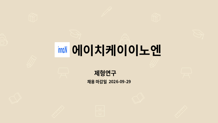 에이치케이이노엔 - 제형연구 外 : 채용 메인 사진 (더팀스 제공)