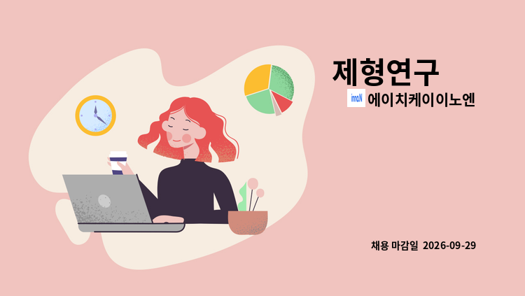 에이치케이이노엔 - 제형연구 外 : 채용 메인 사진 (더팀스 제공)