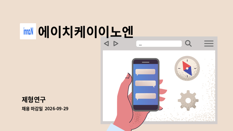 에이치케이이노엔 - 제형연구 外 : 채용 메인 사진 (더팀스 제공)