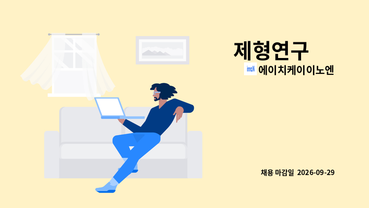 에이치케이이노엔 - 제형연구 外 : 채용 메인 사진 (더팀스 제공)