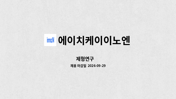 에이치케이이노엔 - 제형연구 外 : 채용 메인 사진 (더팀스 제공)