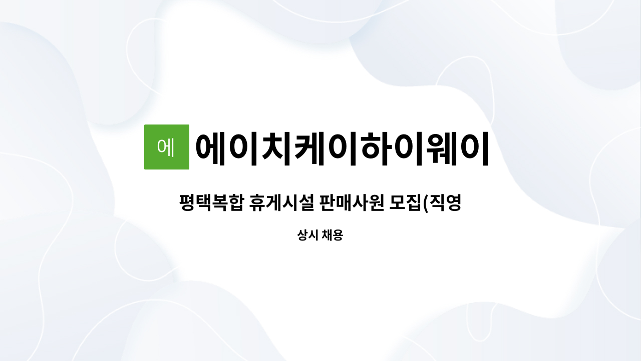 에이치케이하이웨이 - 평택복합 휴게시설 판매사원 모집(직영 커피매장 근무) : 채용 메인 사진 (더팀스 제공)