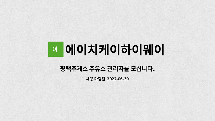 에이치케이하이웨이 - 평택휴게소 주유소 관리자를 모십니다. : 채용 메인 사진 (더팀스 제공)