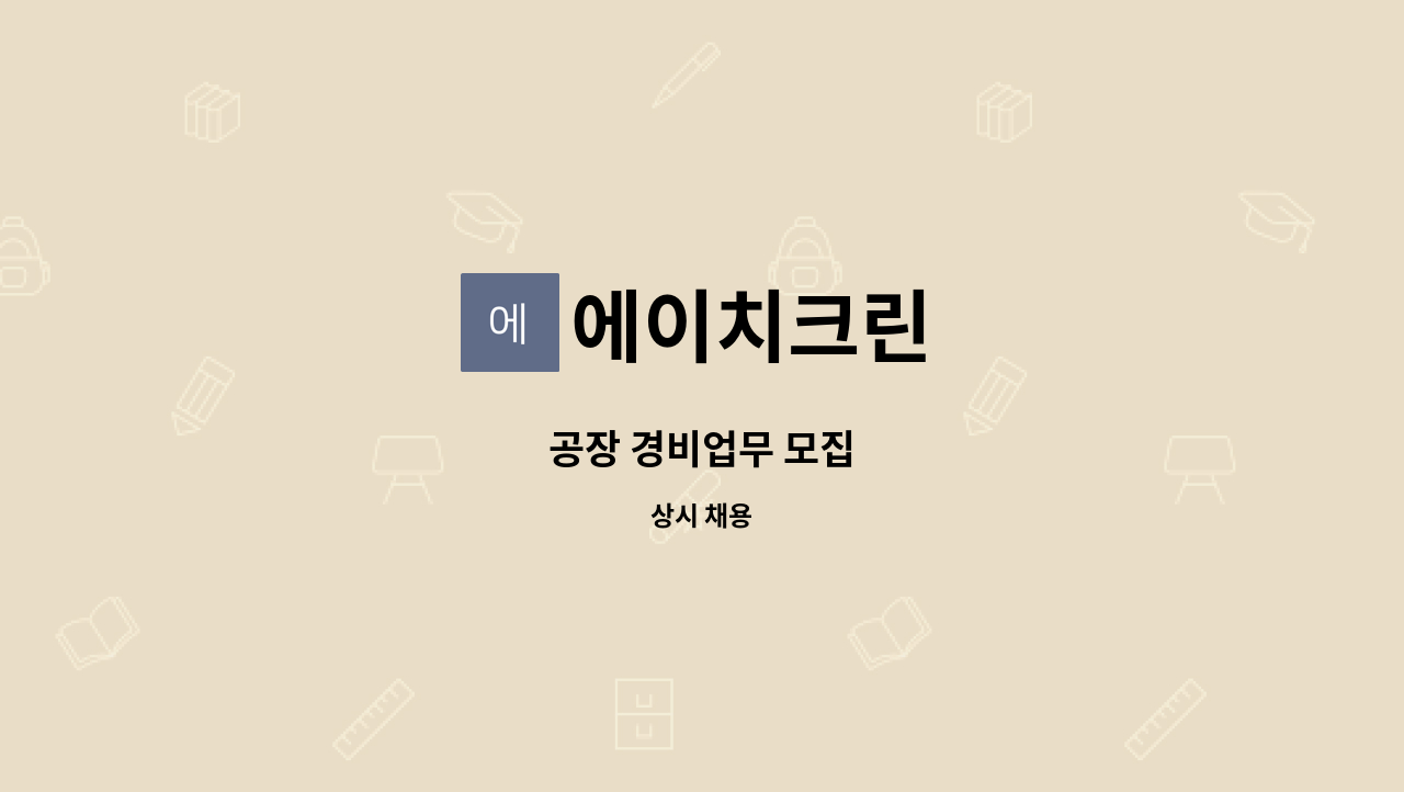 에이치크린 - 공장 경비업무 모집 : 채용 메인 사진 (더팀스 제공)