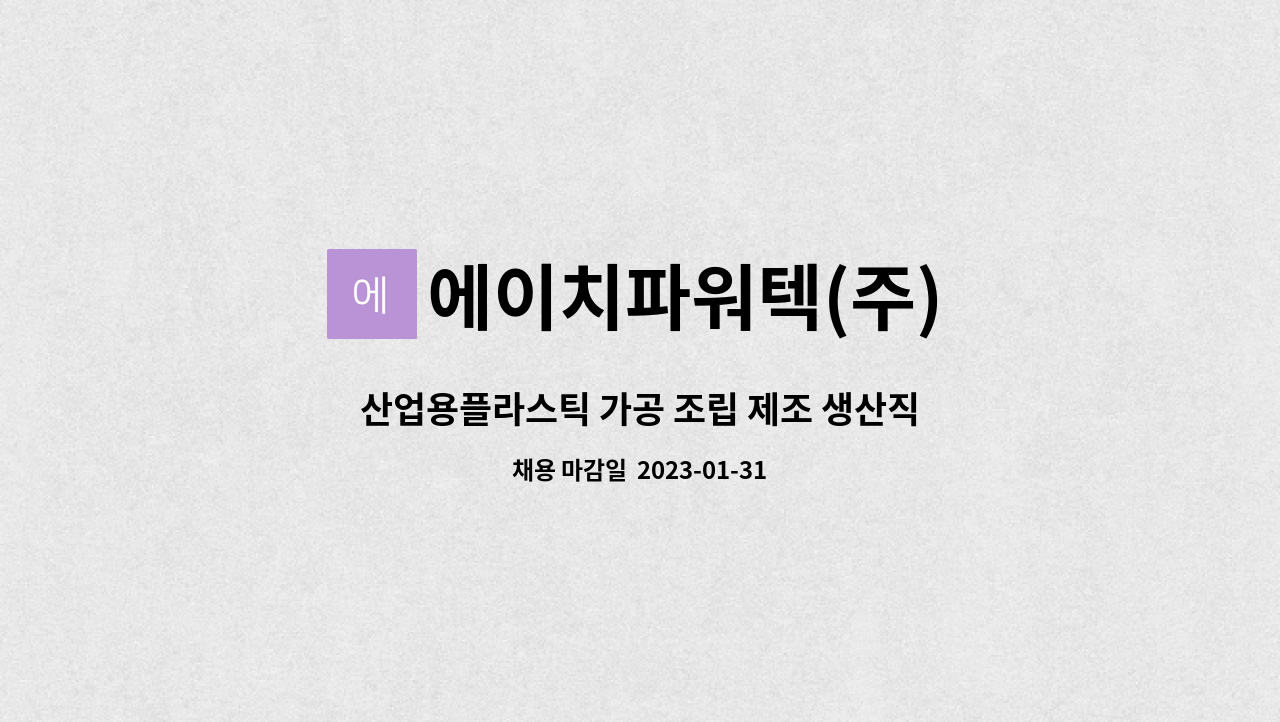 에이치파워텍(주) - 산업용플라스틱 가공 조립 제조 생산직 구인 : 채용 메인 사진 (더팀스 제공)