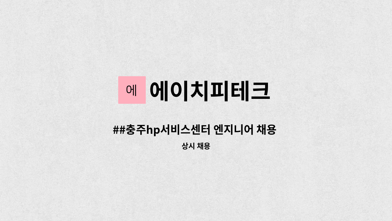 에이치피테크 - ##충주hp서비스센터 엔지니어 채용 공고## : 채용 메인 사진 (더팀스 제공)