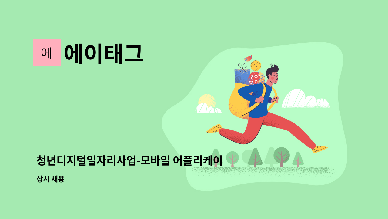 에이태그 - 청년디지털일자리사업-모바일 어플리케이션 개발 기획, 데이터 분석 : 채용 메인 사진 (더팀스 제공)