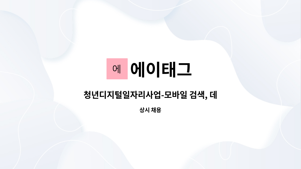 에이태그 - 청년디지털일자리사업-모바일 검색, 데이터 분석 : 채용 메인 사진 (더팀스 제공)