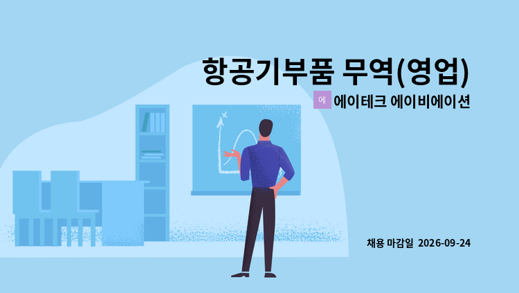 에이테크 에이비에이션 - 항공기부품 무역(영업) 사무원 모집 : 채용 메인 사진 (더팀스 제공)