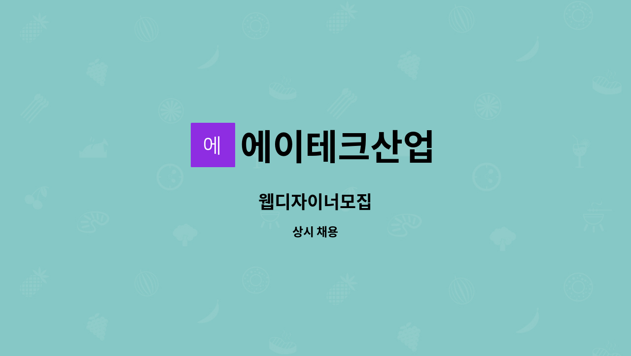 에이테크산업 - 웹디자이너모집 : 채용 메인 사진 (더팀스 제공)