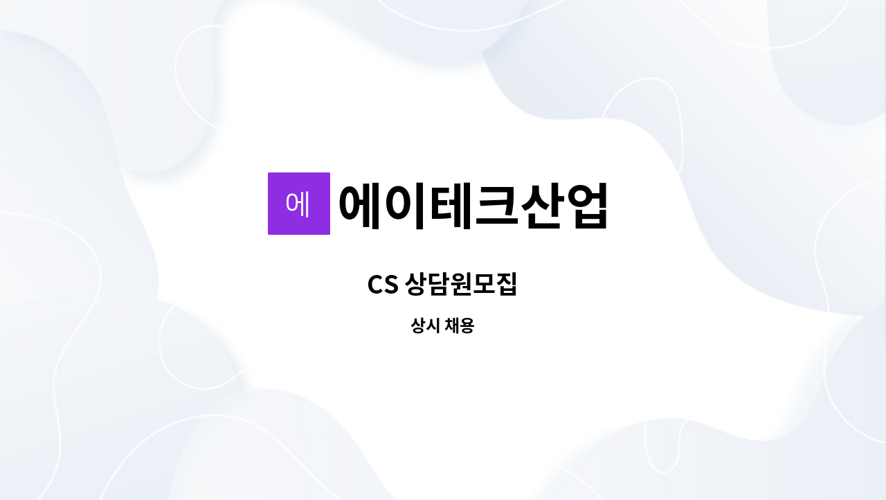 에이테크산업 - CS 상담원모집 : 채용 메인 사진 (더팀스 제공)